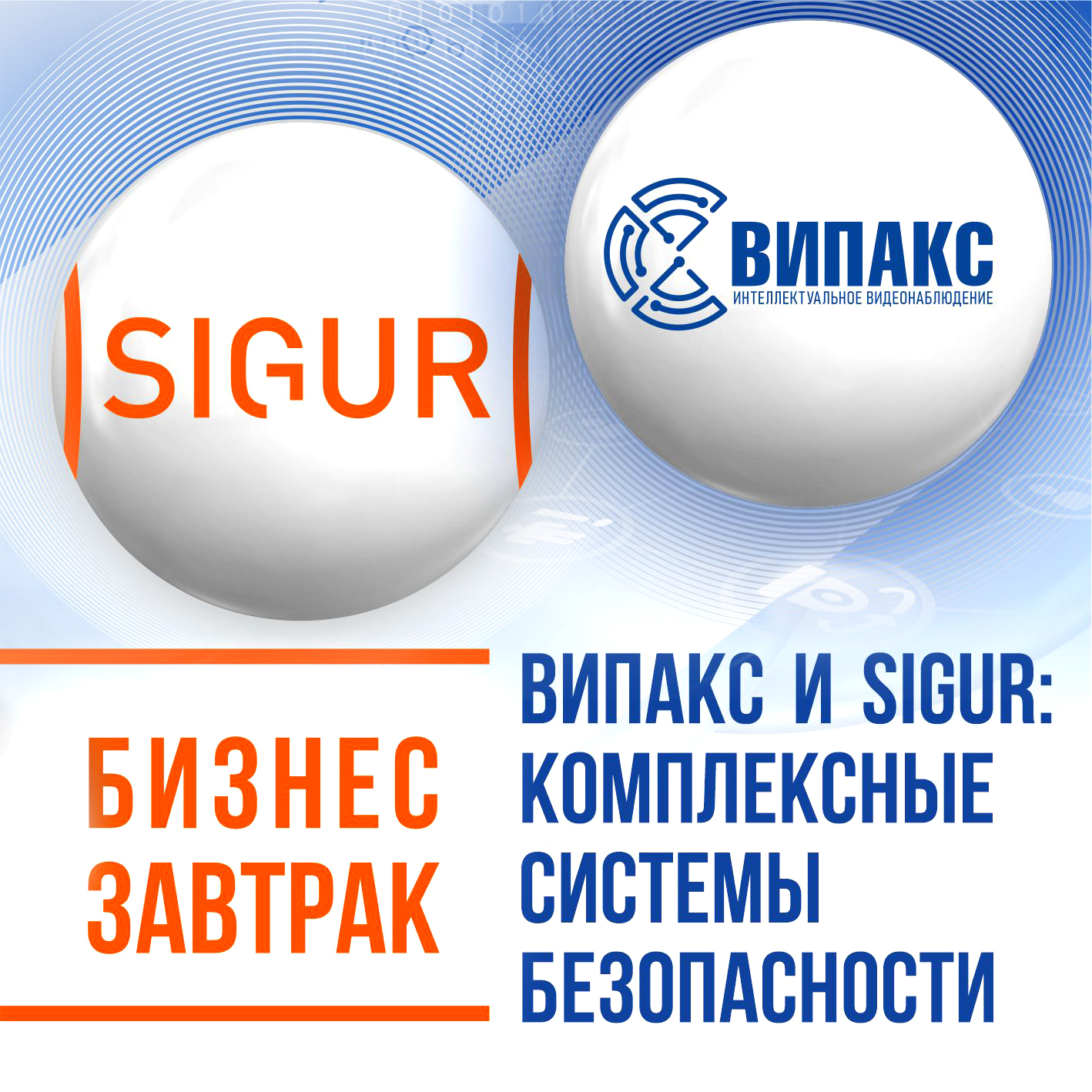 Бизнес-завтрак ТД ВИПАКС и СИГУР: технологии, которые работают для вас