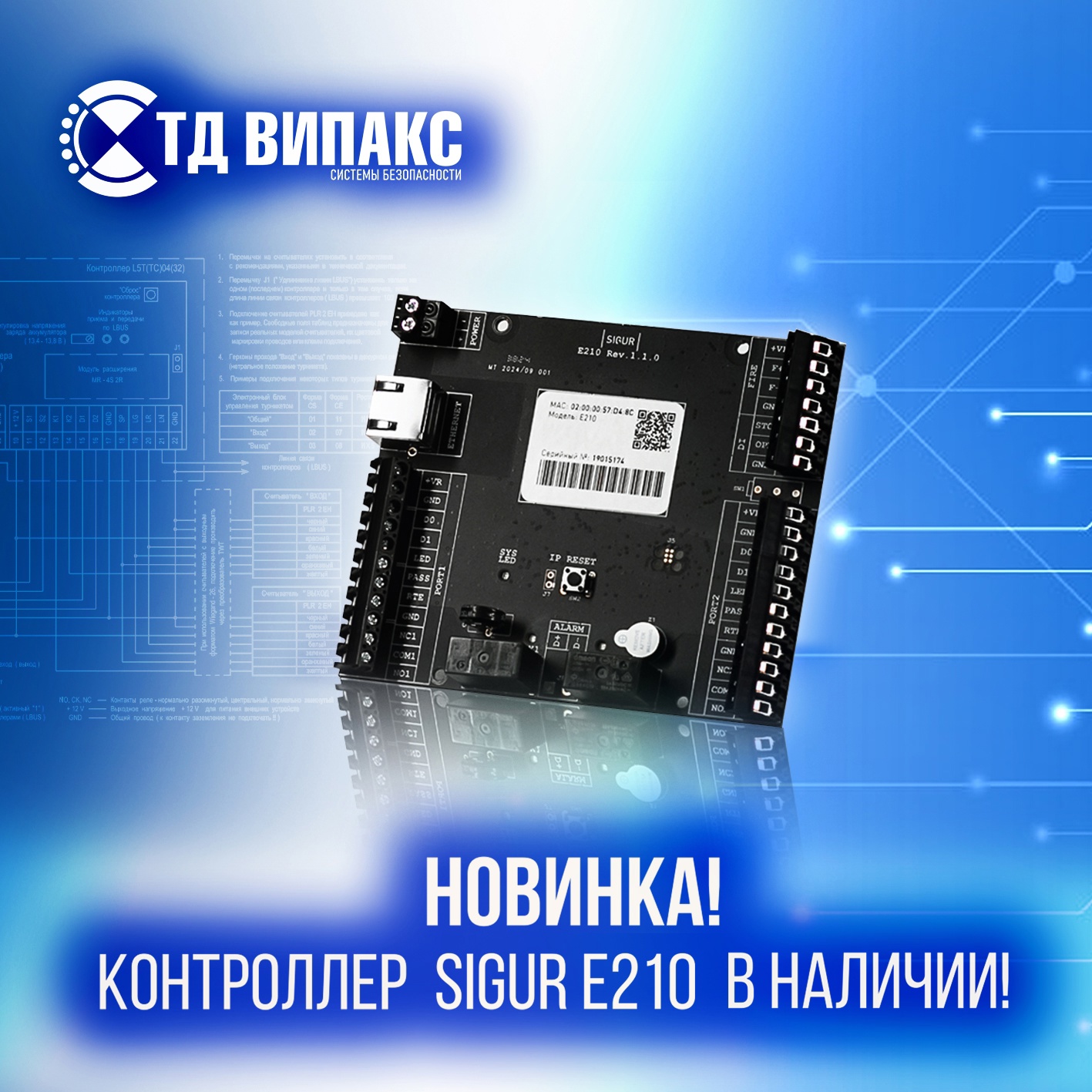 Новинка в ТД ВИПАКС – контроллер Sigur E210 уже в наличии!