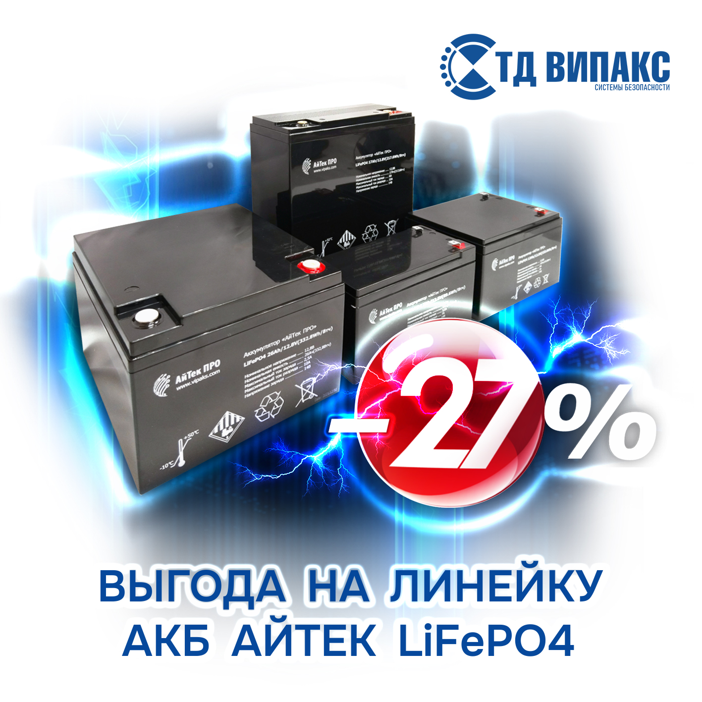 АКЦИЯ! Заряжайся выгодой с инновационным АКБ АйТек LiFePO4 от ТД ВИПАКС!