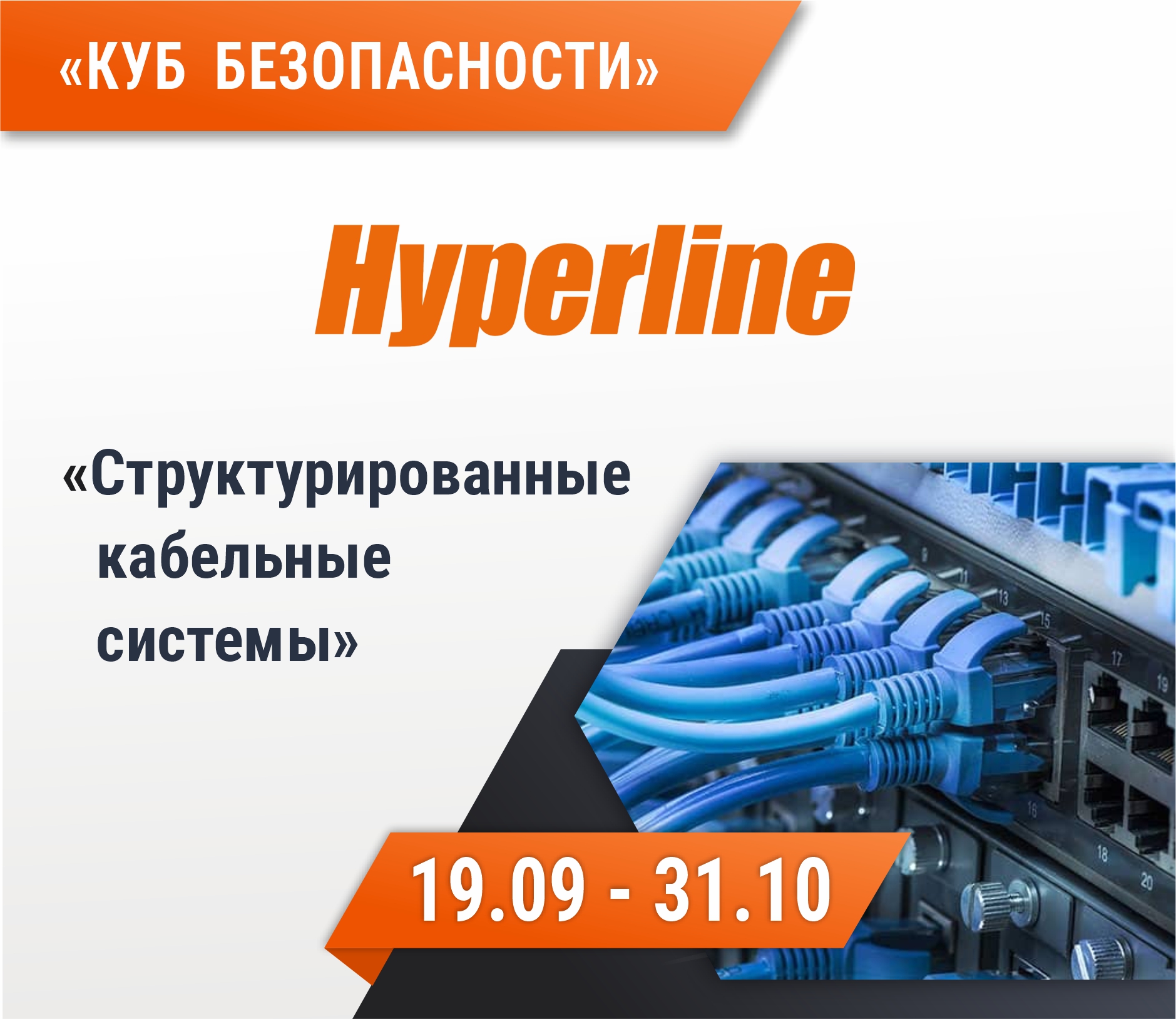 Бренд Hyperline в Кубе безопасности Бренд Hyperline в Кубе безопасности